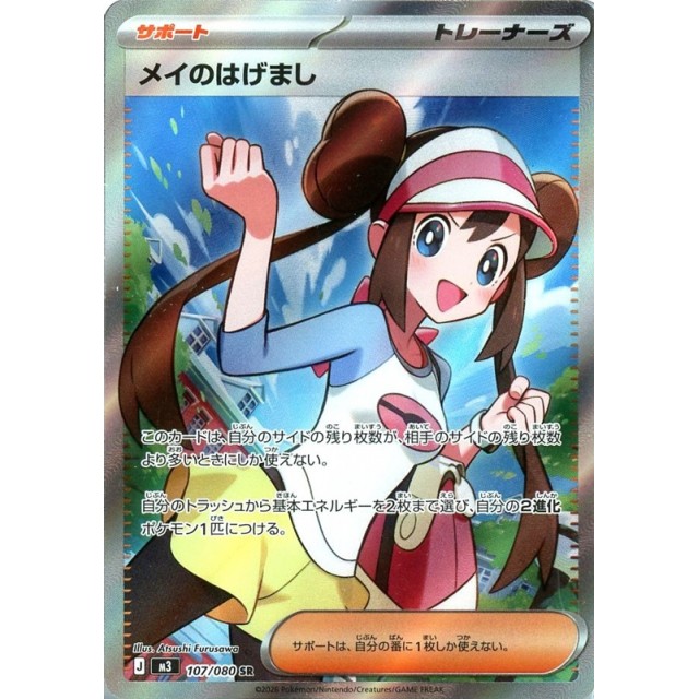 ポケモンカード】メイのはげまし | トレカ販売 - トレマ