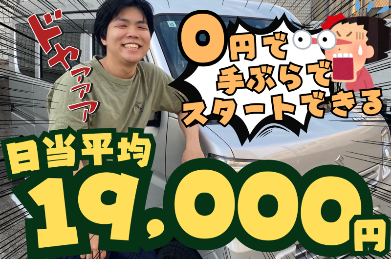 0円手ぶらスタート⭕】日当平均19000円以上⭐️軽荷物の運送宅配ドライバー