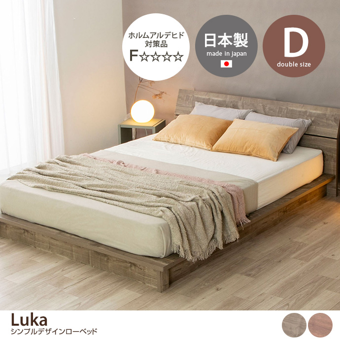 g48153]【ダブル】Luka シンプルデザインローベッド すのこベッド