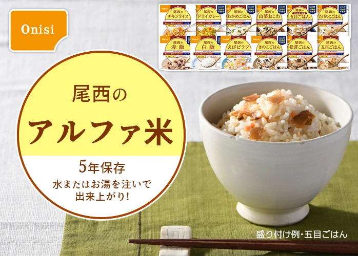尾西のアルファ米 白飯 50袋入】5年保存 お湯または水で簡単調理