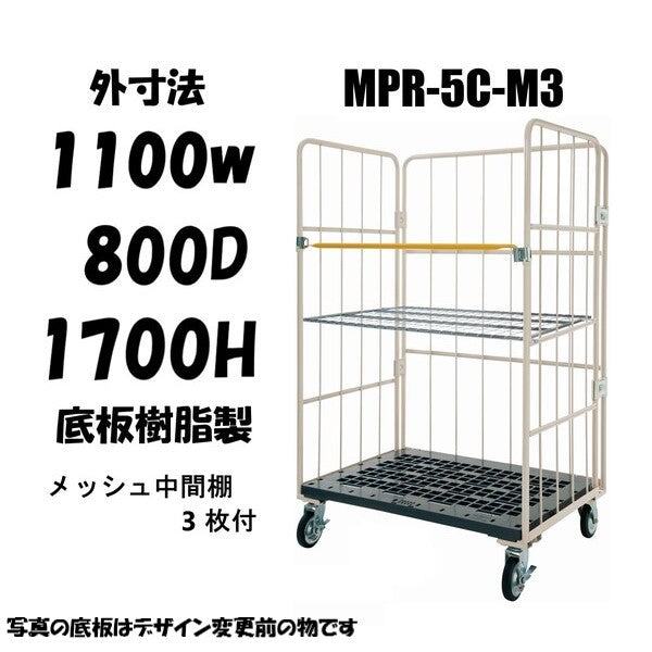 カゴ車 カゴ台車 ロールボックス MPR-5C-M3 1100W×800D×1700H メッシュ