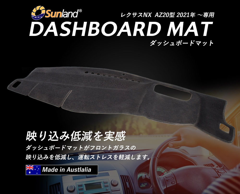レクサス NX AZ20型 2021年～ 専用 ダッシュボードマット Sunland サン