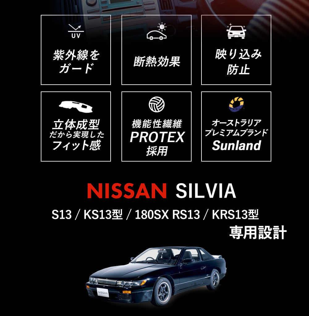 日産 シルビア SILVIA 180SX S13 専用 Sunland ダッシュボードマット