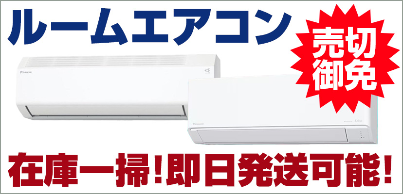 検索結果：即日 ルーム エアコン | タカラショップ