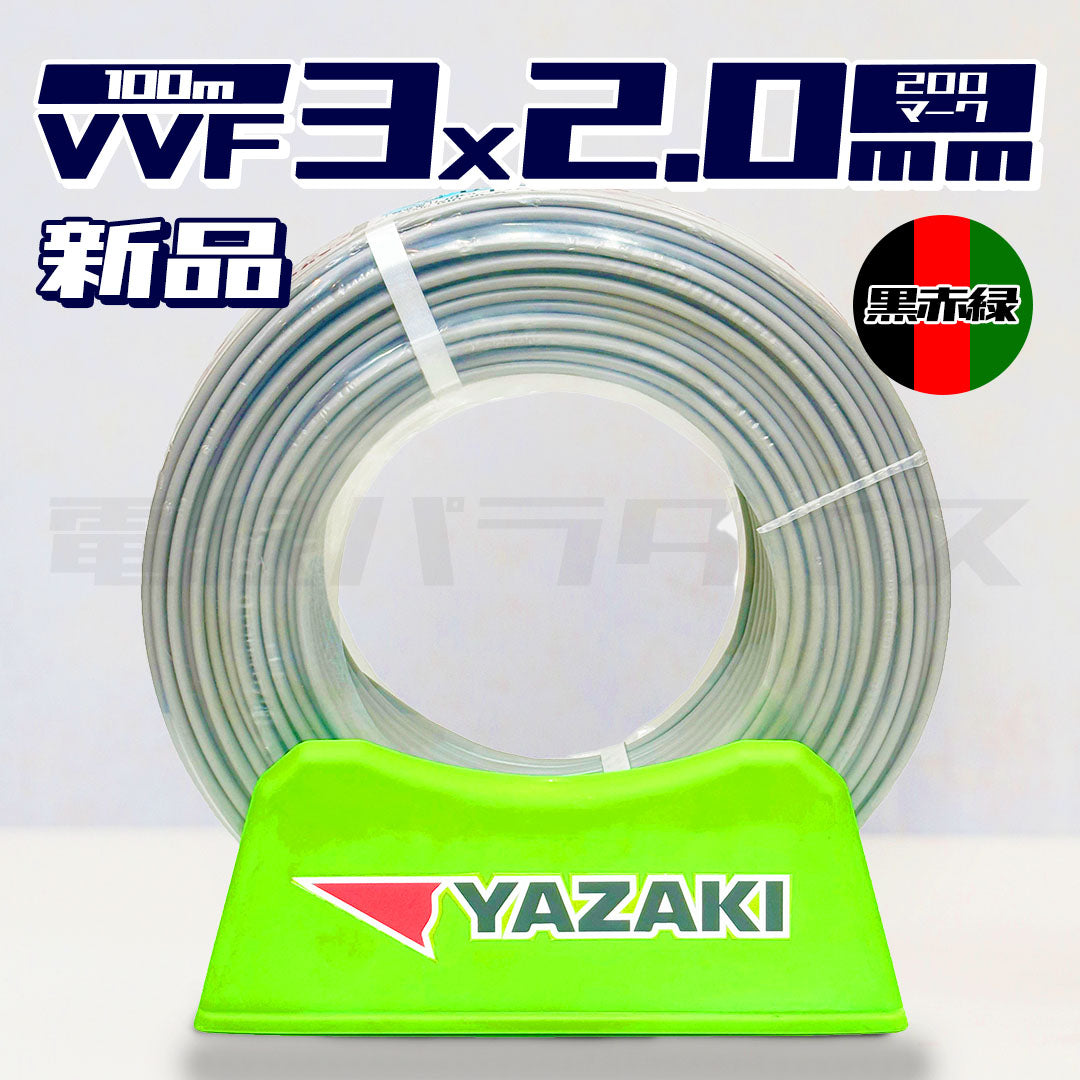 矢崎電線 VVF 2.0mm×3芯 200マーク 200V 黒赤緑 100m巻 （灰色