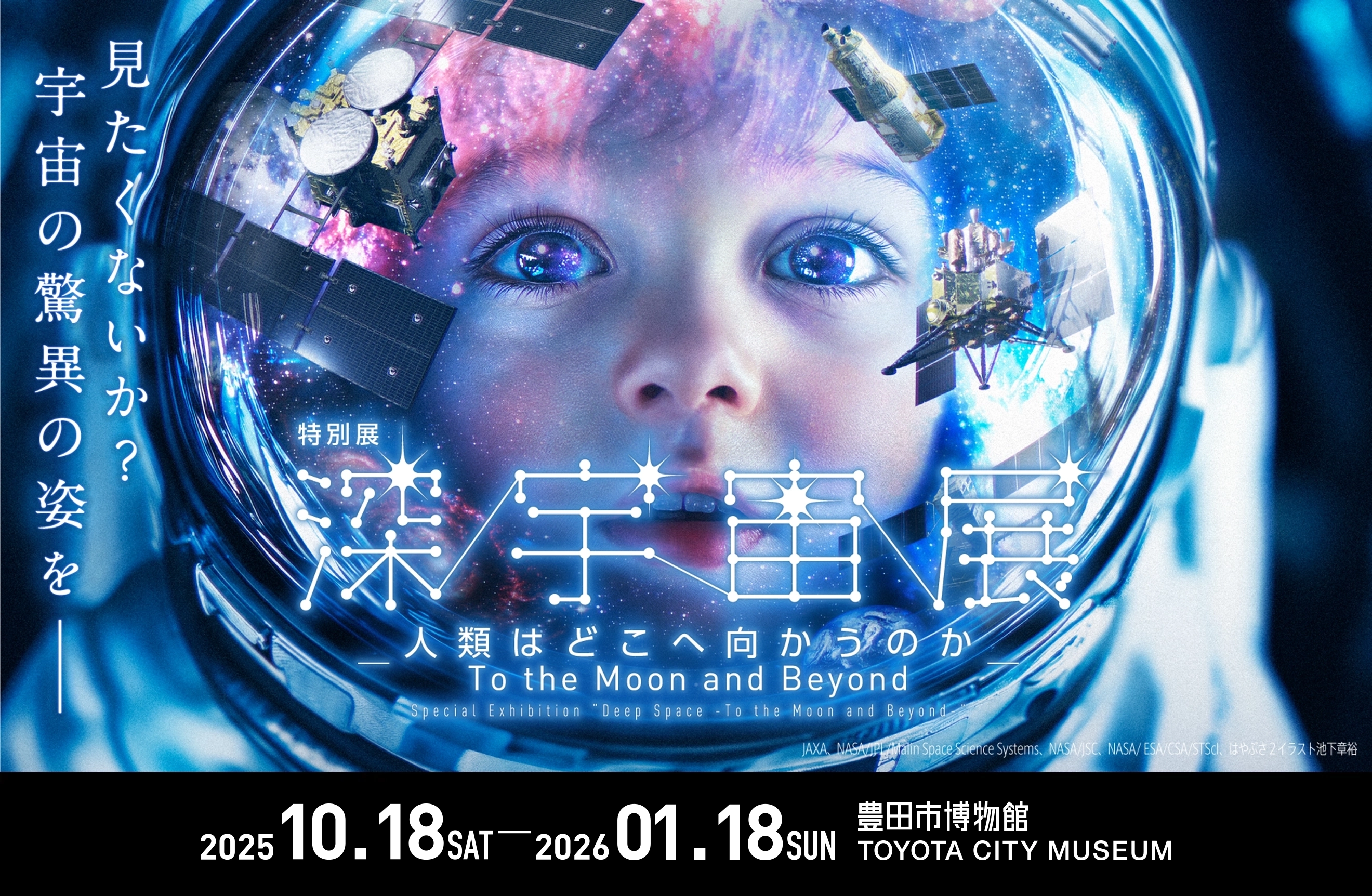 特別展「深宇宙展〜人類はどこへ向かうのか」To the Moon And Beyond
