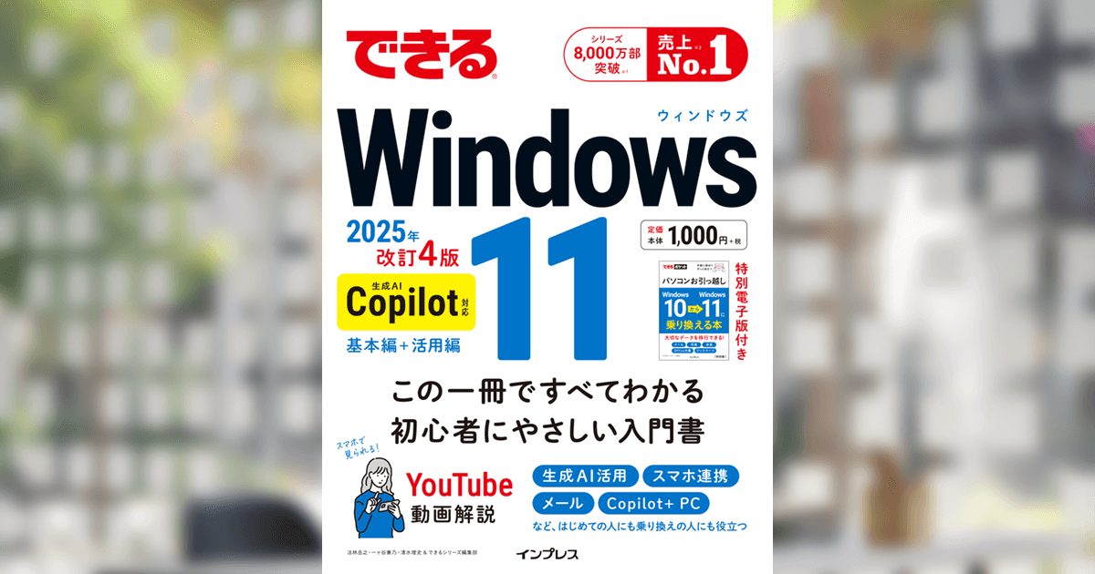 できるWindows 11 2025年 改訂4版 Copilot対応』動画解説まとめ