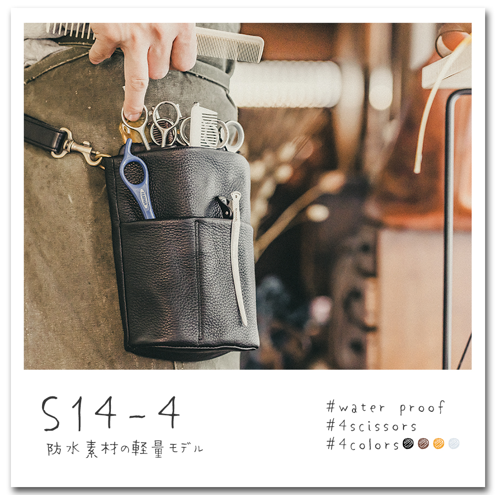 シザーケース4丁用防水レザー超軽量シザーケース S14-4 | dete