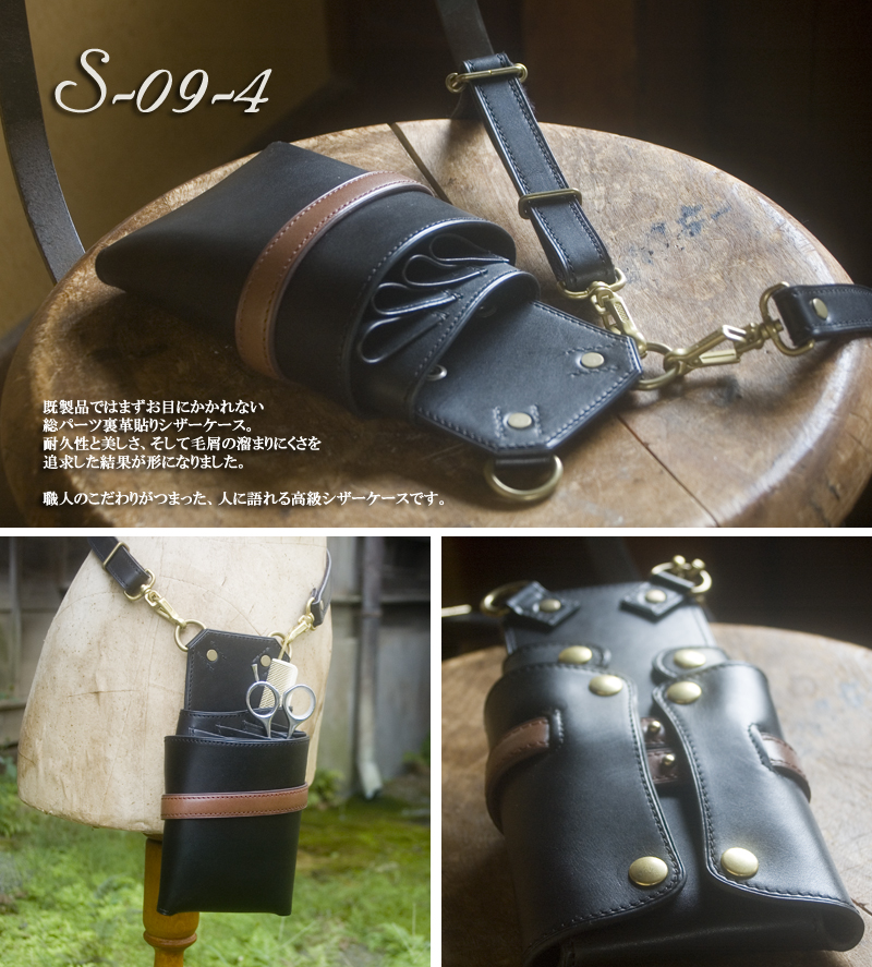 シザーケース4丁用 栃木レザーヌメ革 S09-4 | dete