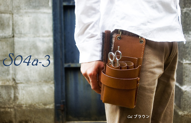 美容師用シザーケース【S-04a-3】3丁用ブラシ収納 ヌメ革手縫い 【dete】