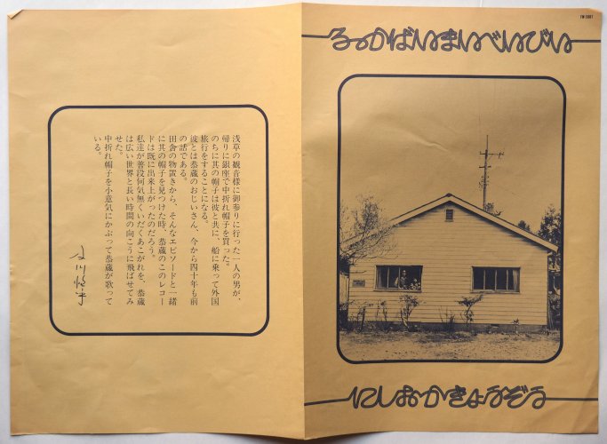 西岡恭蔵 / ろっかばいまいべいびい (貴重見本盤) - DISK-MARKET