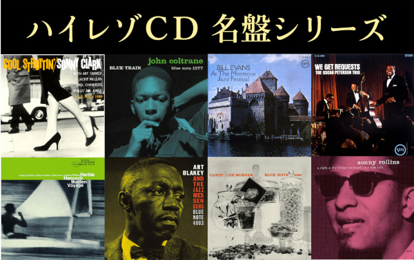 これが、CDの最終進化形だ!ハイレゾCD名盤シリーズ発売!｜ニュース