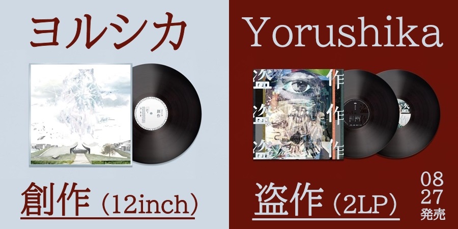 ヨルシカ、待望のアナログ盤と映像作品がリリース!｜ニュース