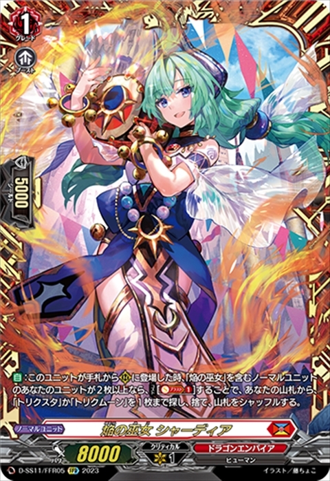 焔の巫女 シャーディア(D-SS11/FFR05) | FFR | ドラゴンスター