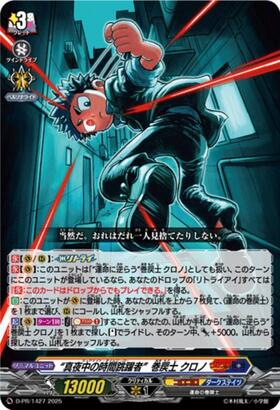 真夜中の時間跳躍者”巻戻士 クロノ(PR)(D-PR/1427) | プロモ