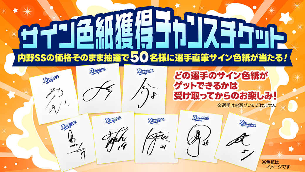 サイン色紙獲得チャンスチケット」発売！内野SSの価格そのまま、抽選で