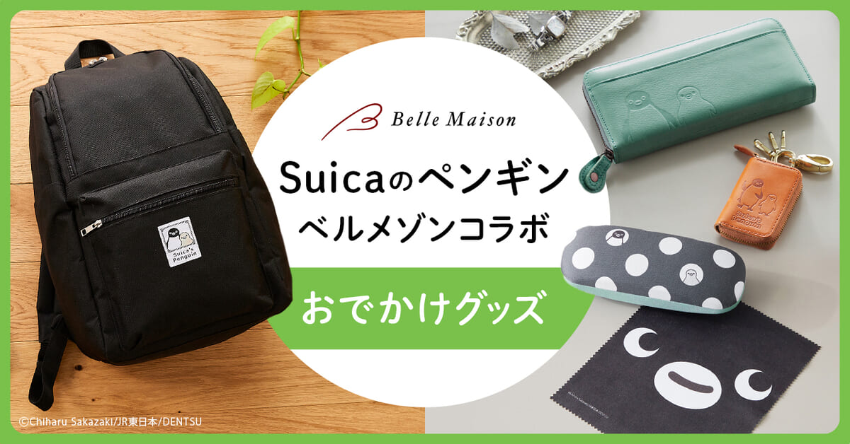 機能的なリュックや本革を使ったお財布！「Suicaのペンギン×ベルメゾン