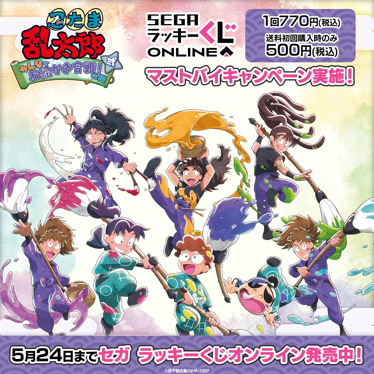 セガラッキーくじ 忍たま乱太郎 みんなでお絵かき合戦！の段 七松小平