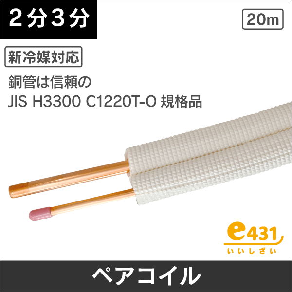 因幡電工】 エアコン配管用被覆銅管 ペアコイル 2分4分 20m PC-2420