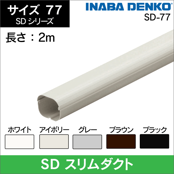 因幡電工】 SD エアコン配管化粧カバー スリムダクト本体【アイボリー