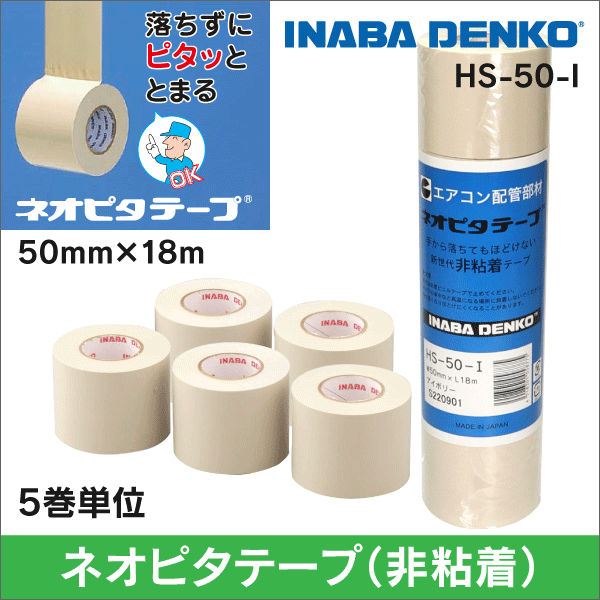 因幡電工】 非粘着テープ ネオピタテープ(落ちずに止まる) アイボリー