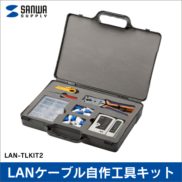 在庫限り!数量限定セール】【サンワサプライ】LANケーブル自作工具