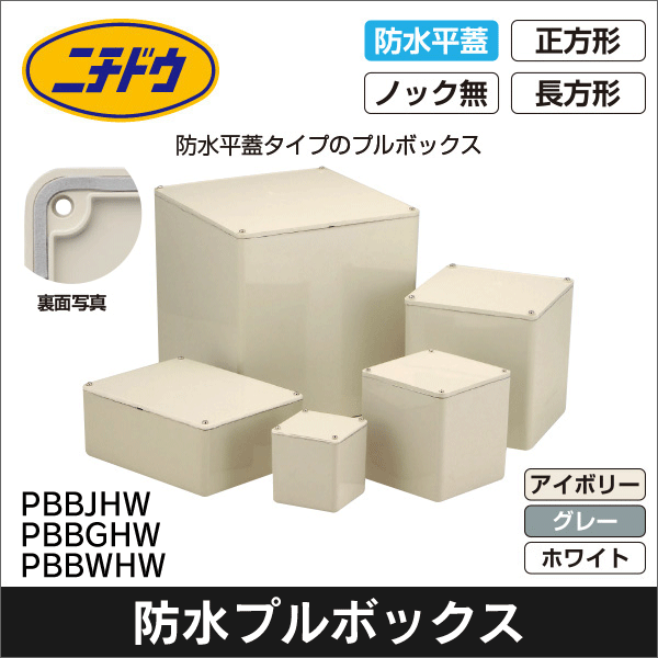 日動電工】プルボックス防水平蓋（ホワイト）150×150×150 PB151515BWHW