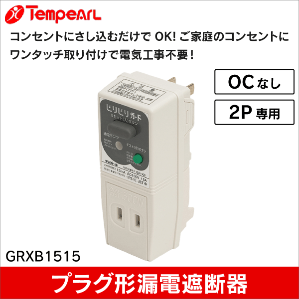 テンパール】ビリビリガード（OCなし） 地絡保護専用プラグ形漏電遮断