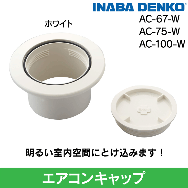 因幡電工】エアコンキャップ SU／VP-100用（ホワイト） AC-100-W