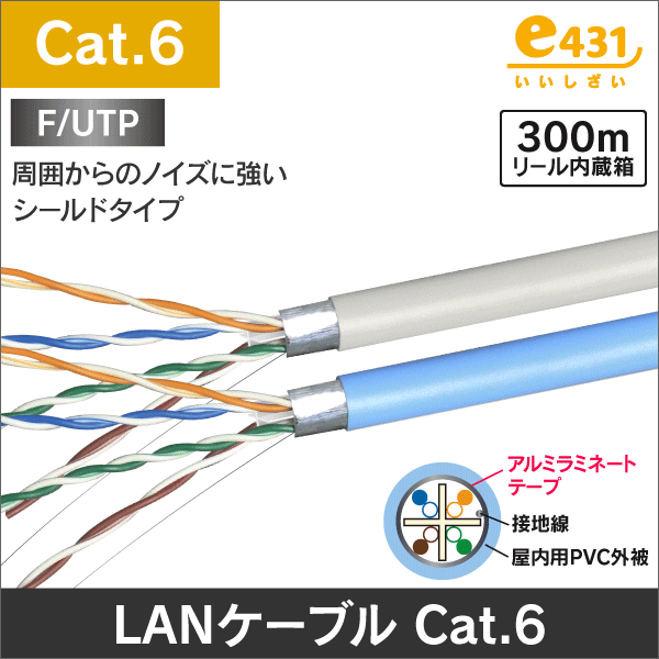 LANケーブル F/UTP(アルミシールド型) 300m巻 Cat.6 カテゴリー6