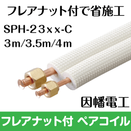 フレア配管Cセット 4m: |e431（いいしざい） ネットでかんたんe資材