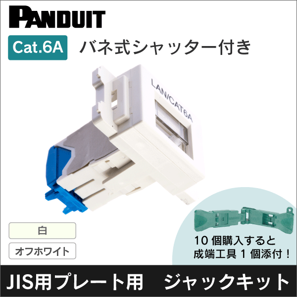 パンドウイット(PANDUIT)】カテゴリ6A ジャック付アダプタキット_白