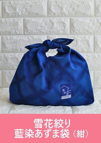 雪花絞り藍染あずま袋（紺）|ニューモラルブックストア