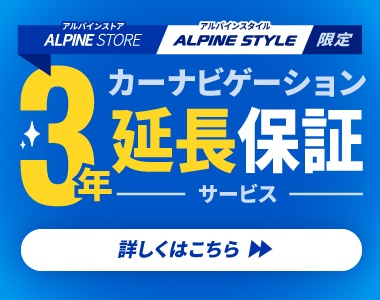 トップページアルパイン公式直販サイト ALPINE STORE