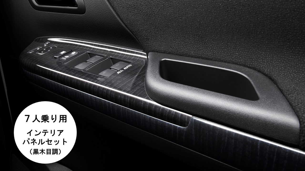 アルファード/ヴェルファイア（20系）専用 7人乗り用インテリアパネル