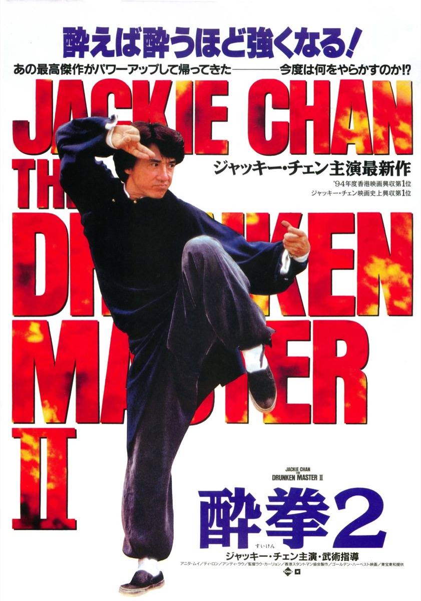 映画チラシサイト：酔拳2