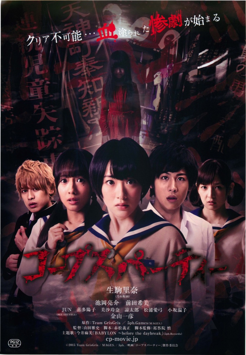 映画チラシサイト：コープスパーティー