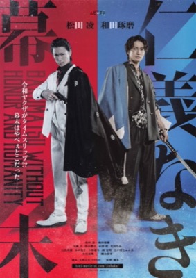 映画チラシサイト：仁義なき幕末 龍馬死闘篇