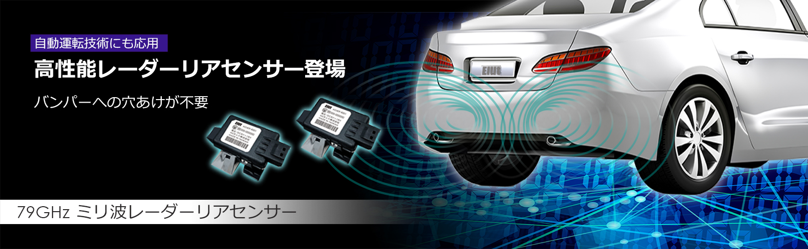 AG409-RS0179GHzミリ波レーダー リアセンサー | Elut(エルト）ブランド