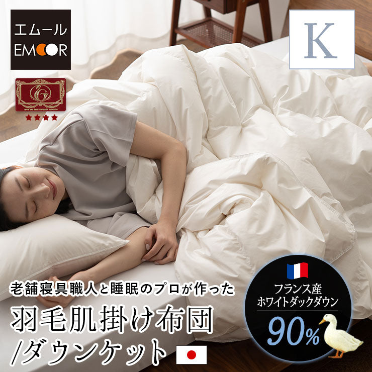 日本製 エクセルゴールドラベル 羽毛肌掛け布団 ダウンケット キング