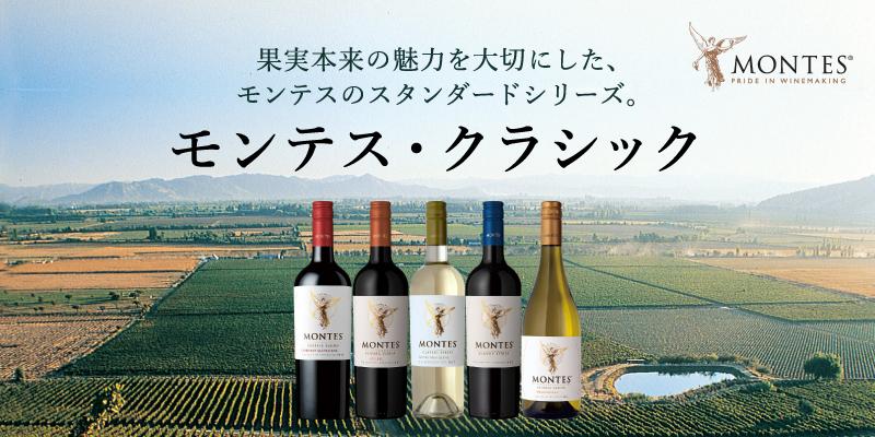 モンテス・クラシック・シリーズ | エノテカ - ワイン通販