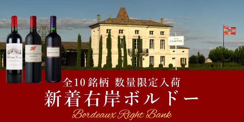 新着右岸ボルドー | エノテカ - ワイン通販