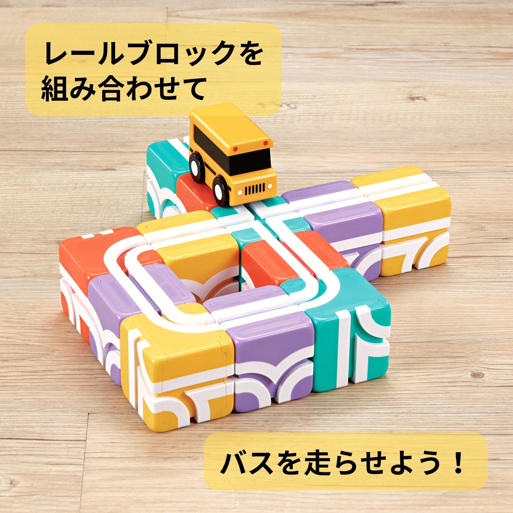 Qbi ハッピースクールバス 1歳以上向けセット ブロック12個 バス1台