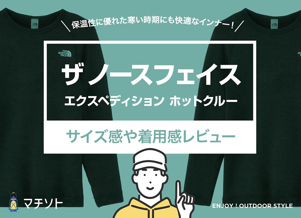 ザ・ノースフェイス / エクスペディション ホットクルーをレビュー