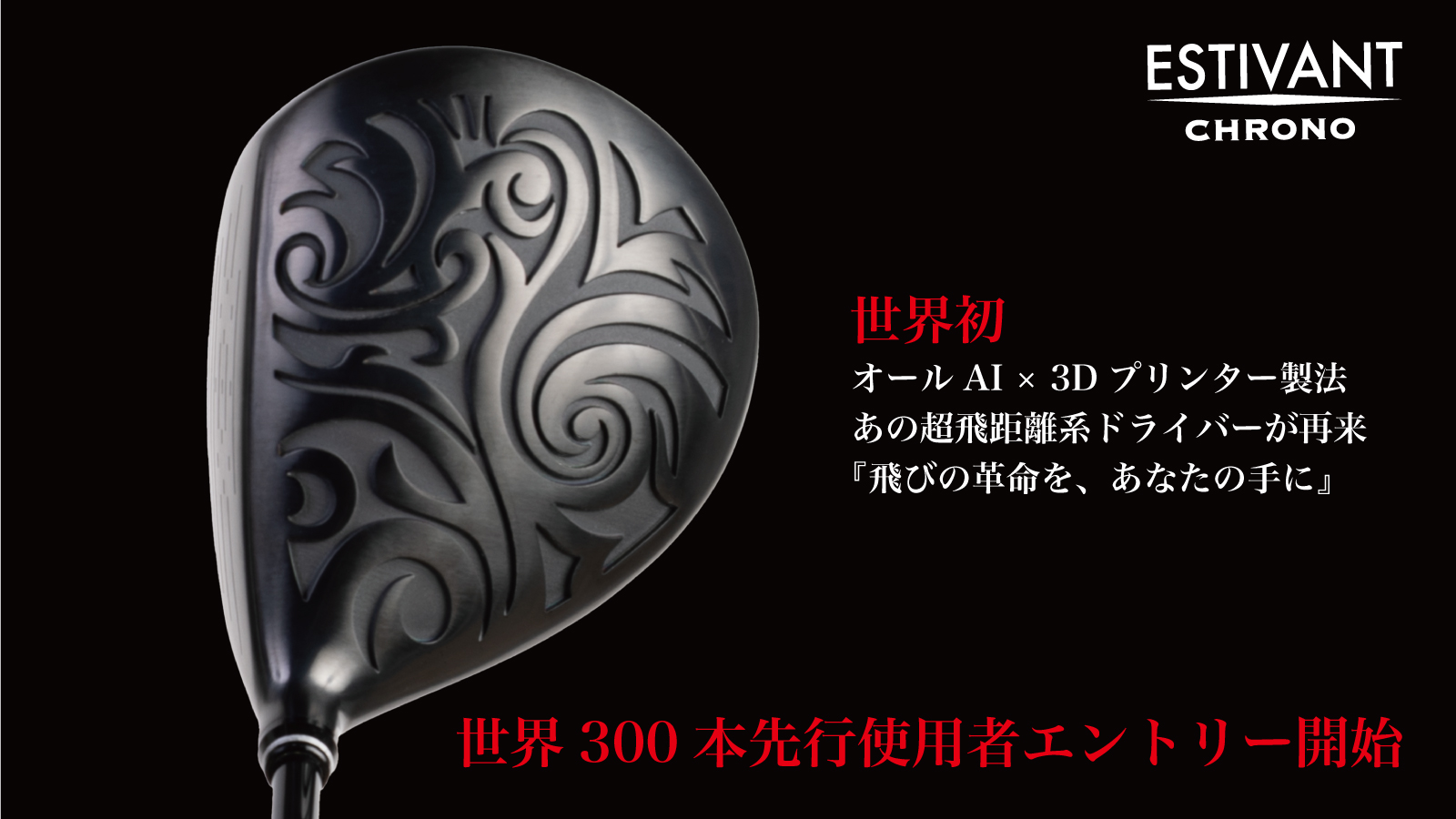 エスティバンゴルフ 株式会社 – より遠くへ、より正確に