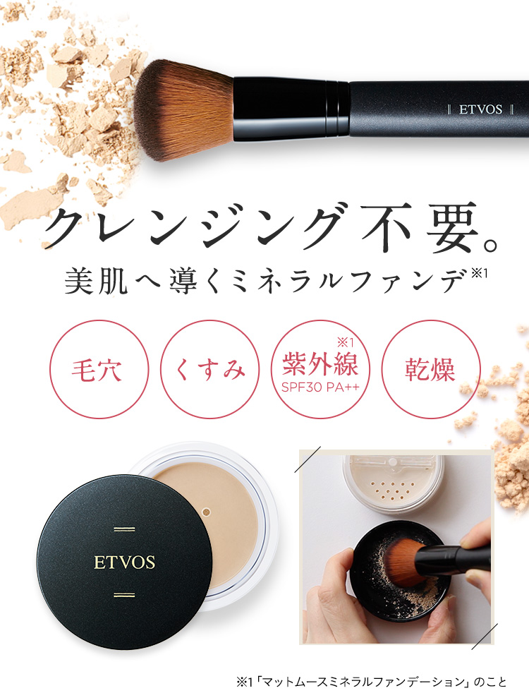 14日間のエトヴォス ミネラルファンデを堪能「メイクアップラインお