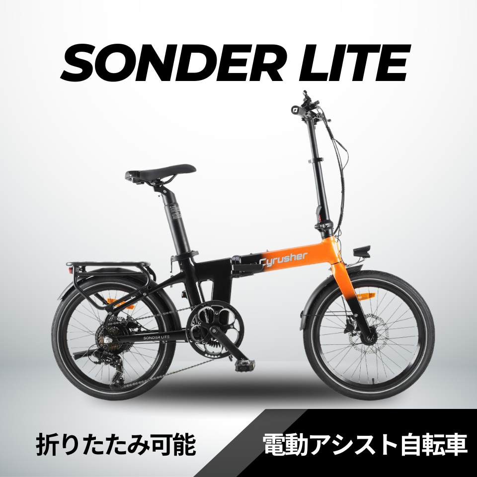 Cyrusher Sonder Lite 折りたたみ電動アシスト自転車☆試乗可能 – ev mart