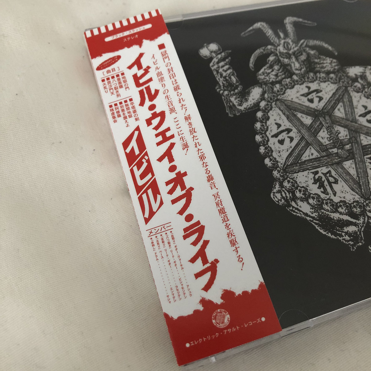 曼荼羅 (Mandala) | Evil | Electric Assault Records