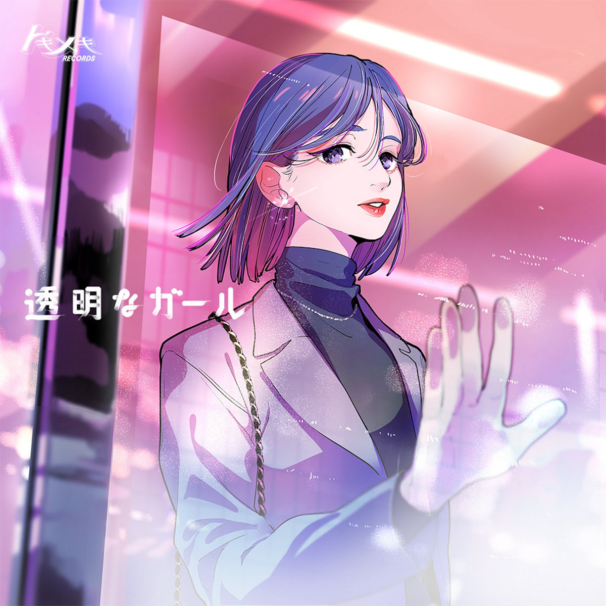 透明な ガール | Tokimeki Records