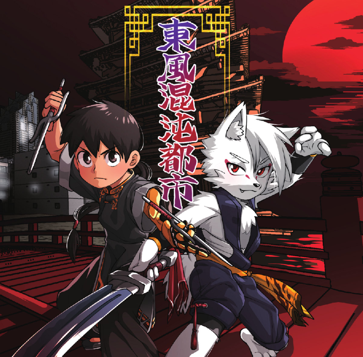 東風混沌都市| 幻想庭園| 幻想庭園